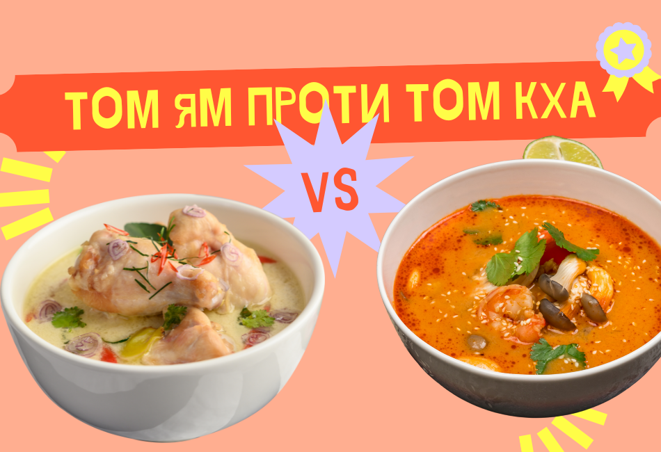 Том Ям проти Том Кха
