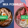 суп Рамен или суп Фо Бо что лучше?