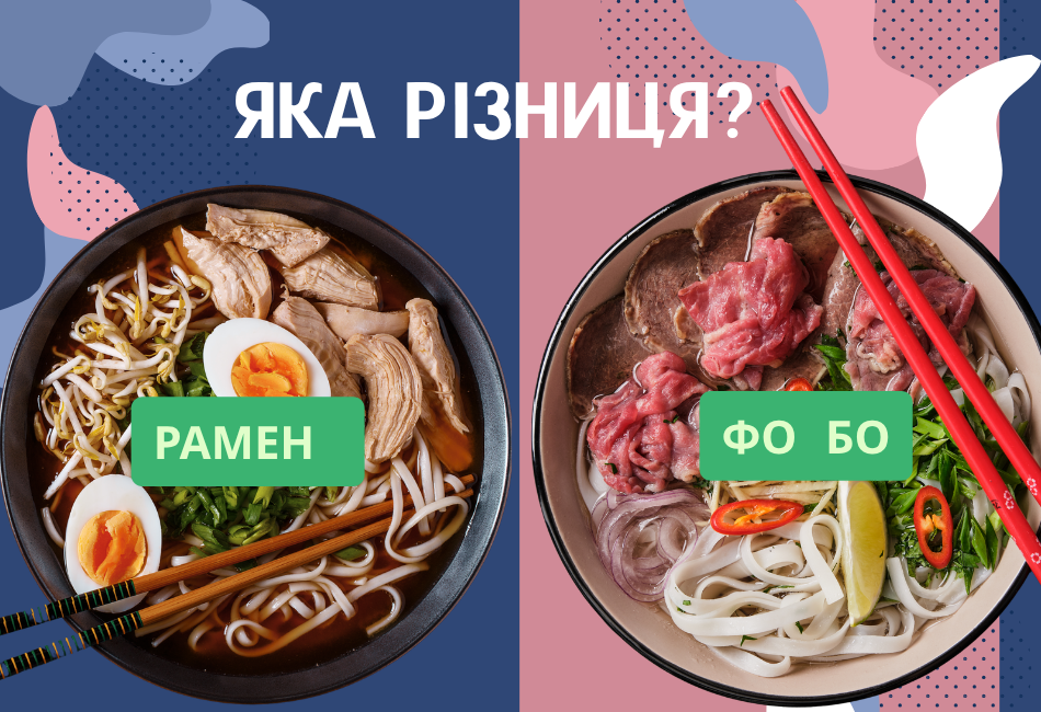 суп Рамен чи суп Фо Бо що краще?