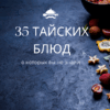35 тайських страв про які ви не знали