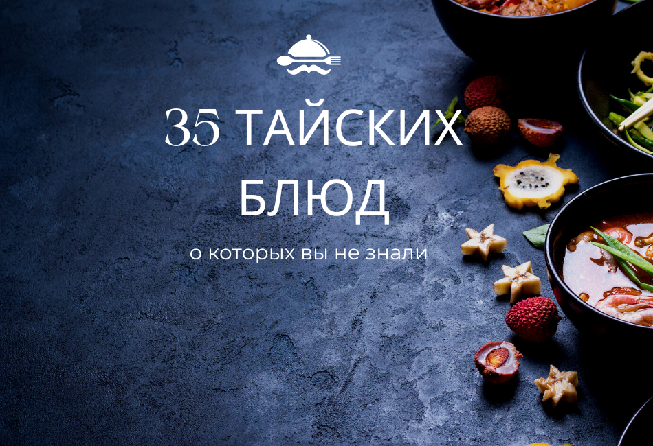 35 тайських страв про які ви не знали
