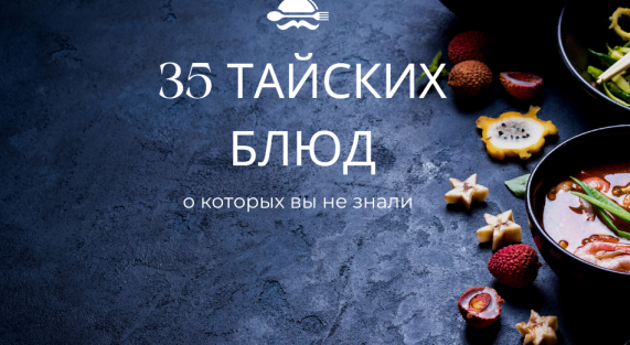 35 тайских блюд о которых вы не знали