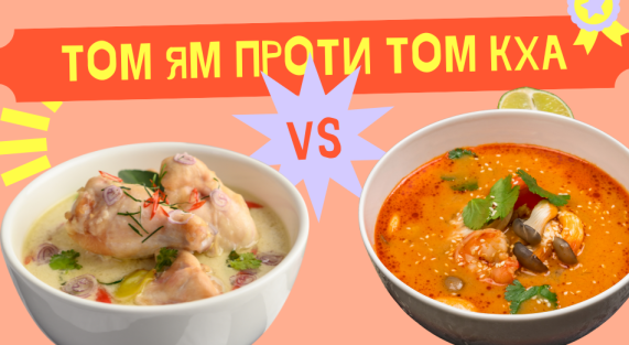 Том Ям проти Том Кха