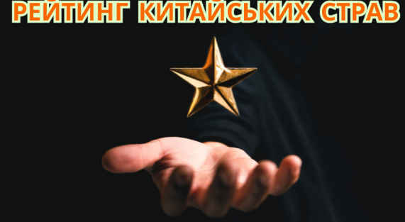 reiting-kitayskikh-blyud-ukr